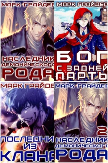 постер к Марк Грайдер. Сборник произведений. 12 книг (2022-2025)