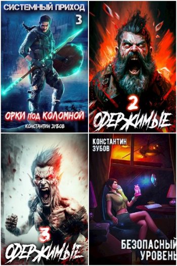 постер к Константин Зубов. Сборник произведений. 48 книг (2022-2025)