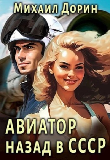 постер к Михаил Дорин. Авиатор: Назад в СССР. 21 книга (2023-2025)