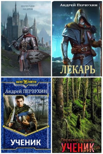 постер к Андрей Первухин. Сборник произведений. 38 книг (2021-2025)