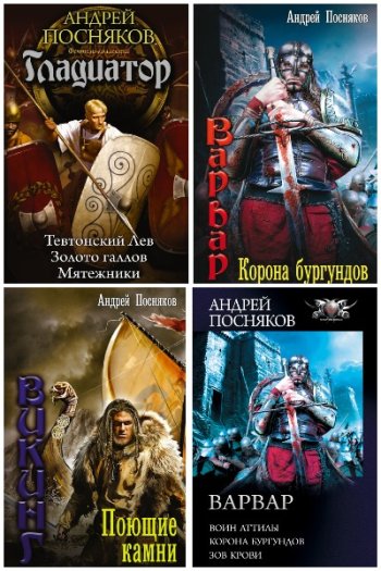 постер к Андрей Посняков. Сборник произведений. 122 книги (2010-2025)