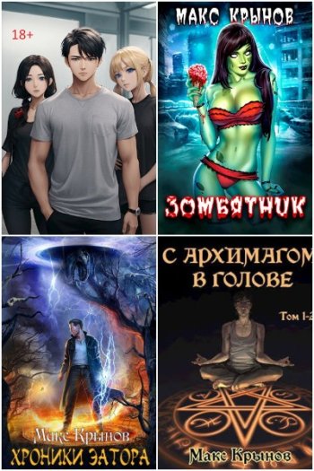 постер к Макс Крынов. Сборник произведений. 34 книги (2022-2025)