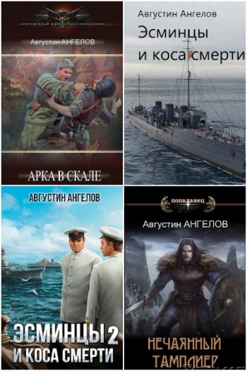 постер к Августин Ангелов. Сборник произведений. 19 книг (2021-2025)