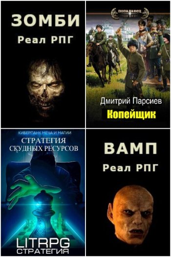 постер к Дмитрий Парсиев. Сборник произведений. 39 книг (2022-2025)