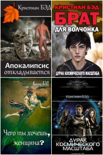 постер к Кристиан Бэд. Сборник произведений. 32 книги (2014-2025)