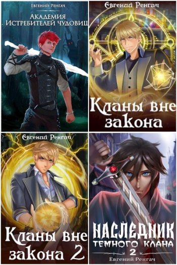 постер к Евгений Ренгач. Сборник произведений. 29 книг (2021-2025)