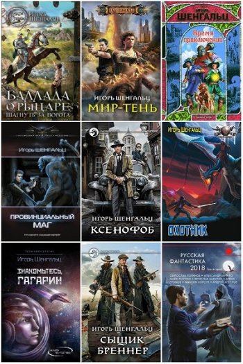 постер к Игорь Шенгальц. Сборник произведений. 29 книг (2011-2025)