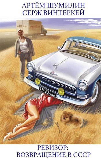 постер к Серж Винтеркей, Артем Шумилин. Ревизор: Возвращение в СССР. 40 книг (2023-2025)