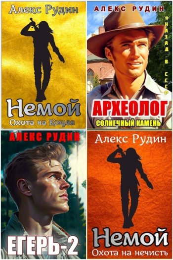 постер к Алекс Рудин. Сборник произведений. 26 книг (2022-2025)