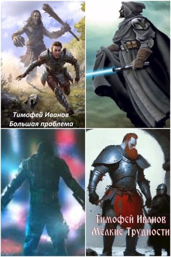 постер к Тимофей Иванов. Сборник произведений. 17 книг (2022-2025)