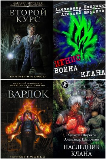 постер к Алексей Широков. Сборник произведений. 43 книги (2016-2025)
