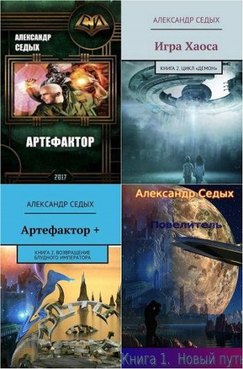 постер к Александр Седых. Сборник произведений. 31 книга (2016-2025)