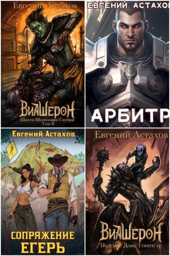 постер к Евгений Астахов. Сборник произведений. 38 книг (2020-2025)
