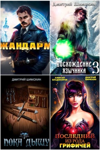 постер к Дмитрий Шимохин. Сборник произведений. 18 книг (2022-2025)