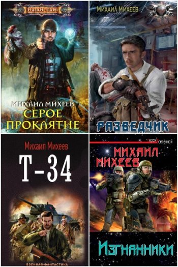 постер к Михаил Михеев. Сборник произведений. 74 книги (2009-2025)