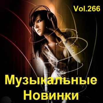 постер к Музыкальные Новинки Vol.266 (2023) MP3
