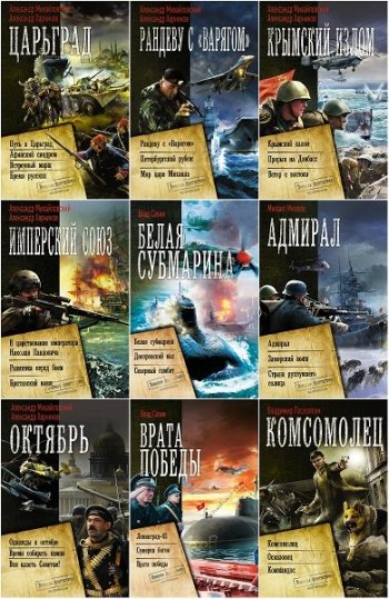 постер к Коллекция. Военная фантастика. 72 книги (2016-2025)