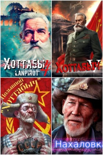 постер к lanpirot. Сборник произведений. 21 книга (2022-2025)