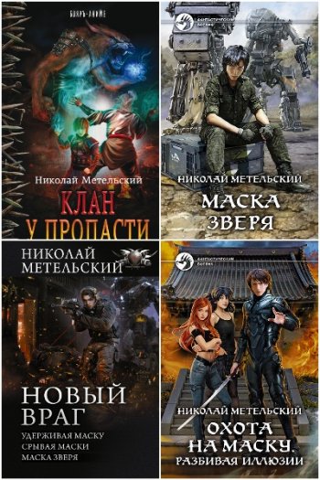 постер к Николай Метельский. Сборник произведений. 30 книг (2013-2025)