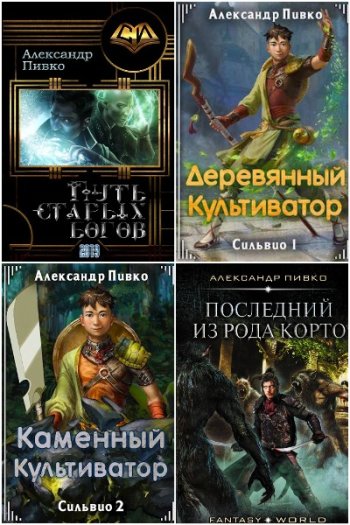 постер к Александр Пивко. Сборник произведений. 13 книг (2019-2025)