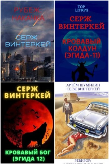 постер к Серж Винтеркей. Сборник произведений. 83 книги (2019-2025)
