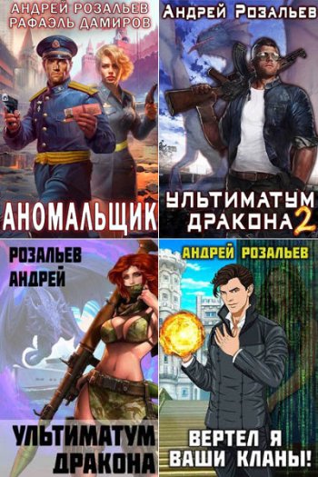 постер к Андрей Розальев - Сборник произведений. 24 книги (2022-2025)