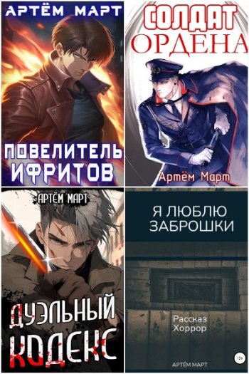 постер к Артём Март. Сборник произведений. 31 книга (2022-2025)