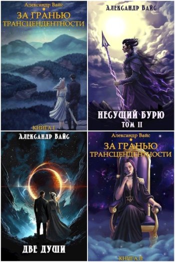 постер к Александр Вайс. Сборник произведений. 63 книги (2022-2025)