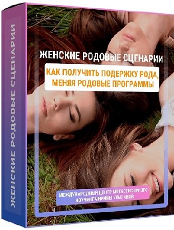 постер к Ирина Улитина - Женские родовые сценарии (2022) Видеокурс