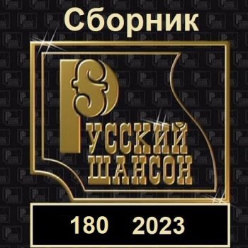 постер к Русский шансон 180 (2023) MP3
