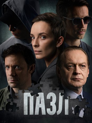 постер к Пазл (2023) HDTVRip