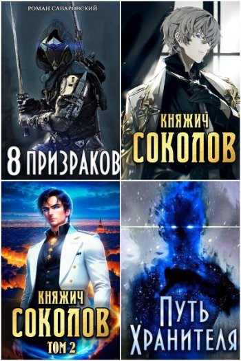 постер к Роман Саваровский. Сборник произведений. 22 книги (2021-2025)