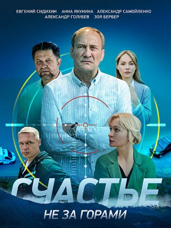 постер к Счастье не за горами (2023) WEB-DLRip