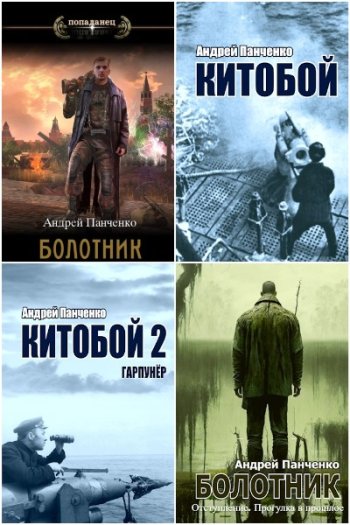 постер к Андрей Панченко. Сборник произведений. 20 книг (2022-2025)