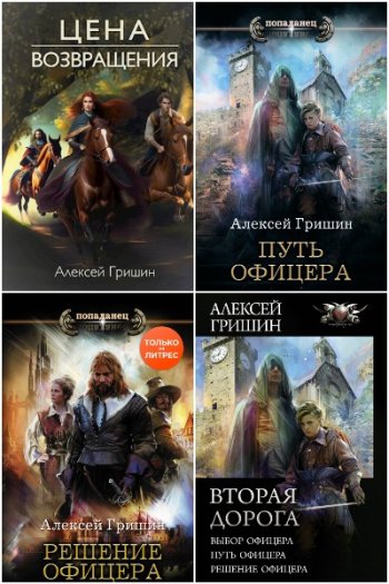 постер к Алексей Гришин. Сборник произведений. 9 книг (2019-2025)