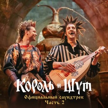 постер к Король и Шут - Король и Шут (Официальный саундтрек) Часть 2 (2023) MP3