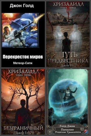 постер к Джон Голд. Сборник произведений. 48 книг (2014-2025)