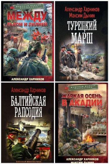 постер к Максим Дынин. Сборник произведений. 13 книг (2017-2025)