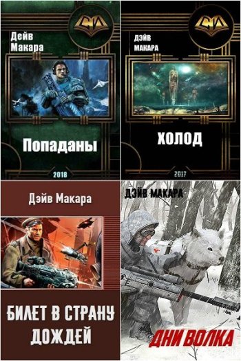 постер к Дэйв Макара. Сборник произведений. 15 книг (2017-2025)