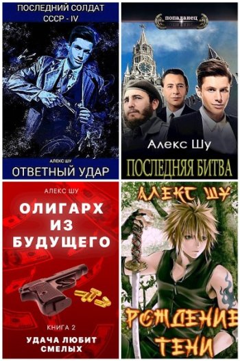 постер к Алекс Шу. Сборник произведений. 16 книг (2021-2025)