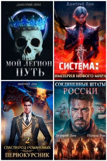 постер к Дмитрий Лим. Сборник произведений. 51 книга (2022-2025)