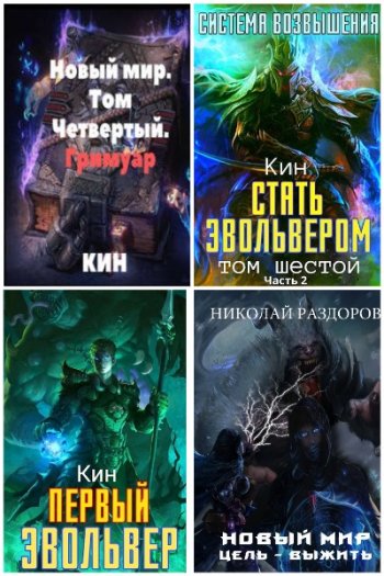 постер к Николай Раздоров. Сборник произведений. 21 книга (2018-2025)