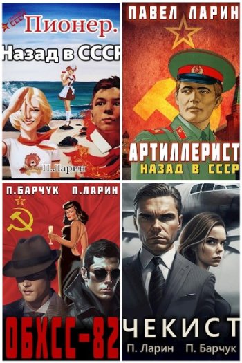 постер к Павел Ларин. Сборник произведений. 26 книг (2022-2025)