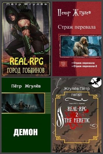 постер к Пётр Жгулёв. Сборник произведений. 18 книг (2013-2025)