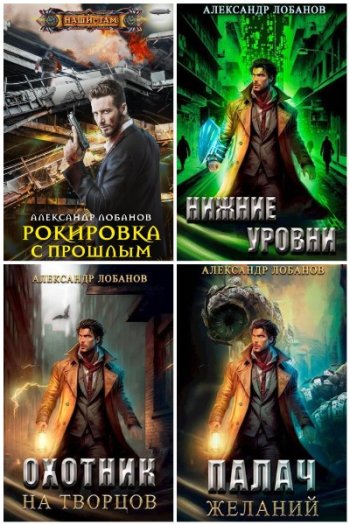 постер к Александр Лобанов. Сборник произведений. 13 книг (2022-2025)