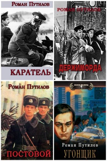 постер к Роман Путилов. Сборник произведений. 29 книг (2022-2025)