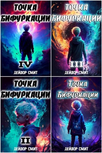 постер к Дейлор Смит. Точка Бифуркации. 13 книг (2023-2025)