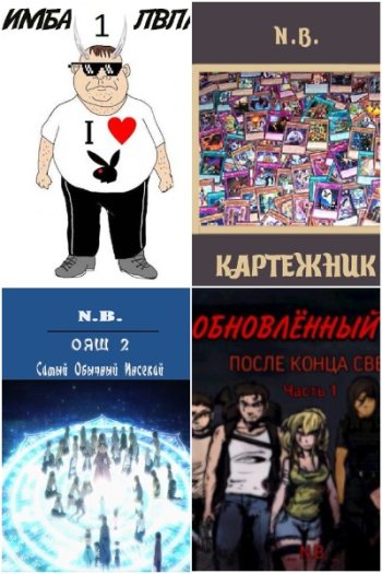постер к N.B. Сборник произведений. 17 книг (2020-2025)