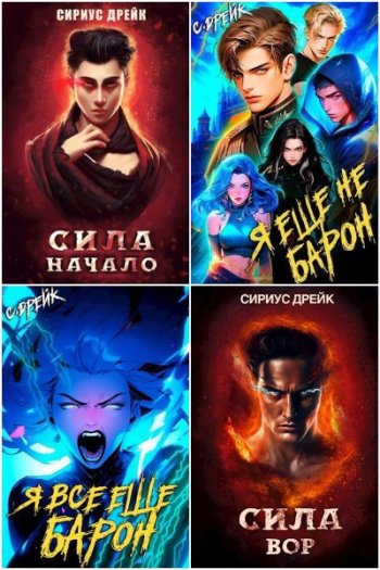 постер к Сириус Дрейк. Сборник произведений. 49 книг (2022-2025)