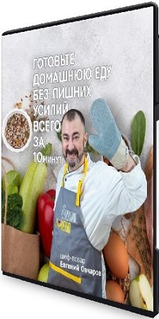 постер к Умное меню. Тариф "Мы вместе" (Евгений Овчаров) (2023) Видеокурс